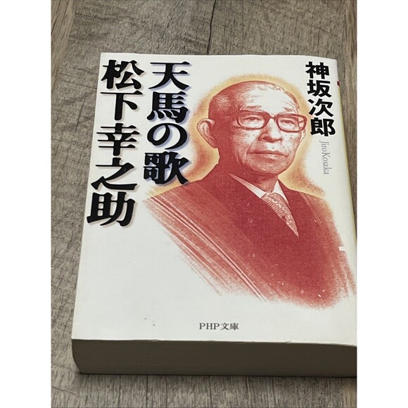 Song of the Pegasus Konosuke Matsushita (PHP Bunko) 天馬の歌 松下幸之助 (PHP文庫) - Picture 1 of 4